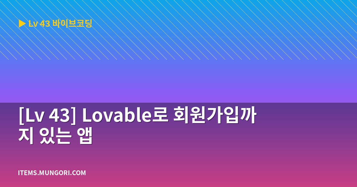 [Lv 43] Lovable로 회원가입까지 있는 앱
