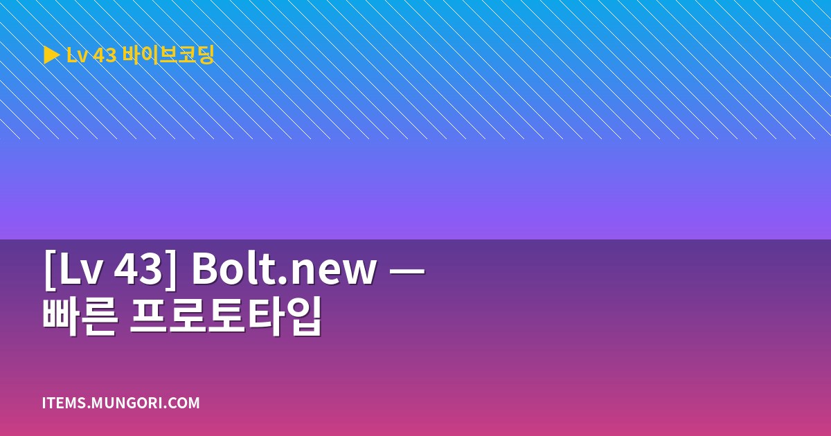[Lv 43] Bolt.new — 빠른 프로토타입