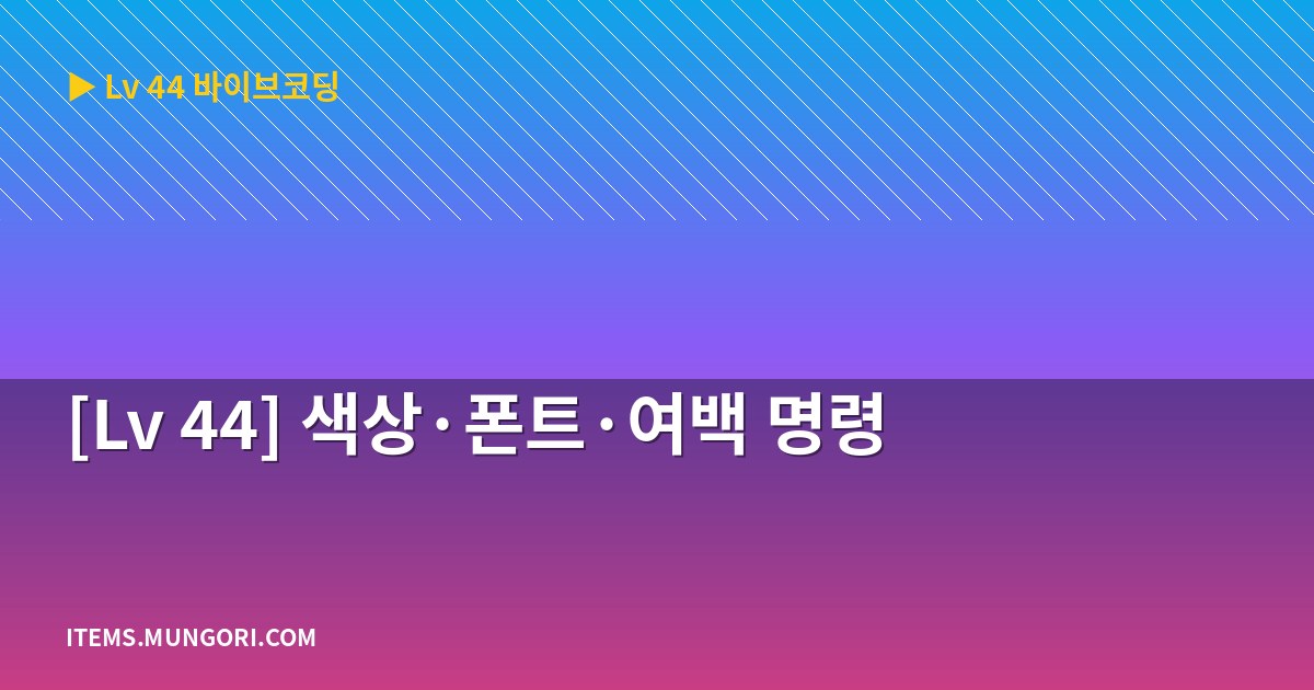 [Lv 44] 색상·폰트·여백 명령