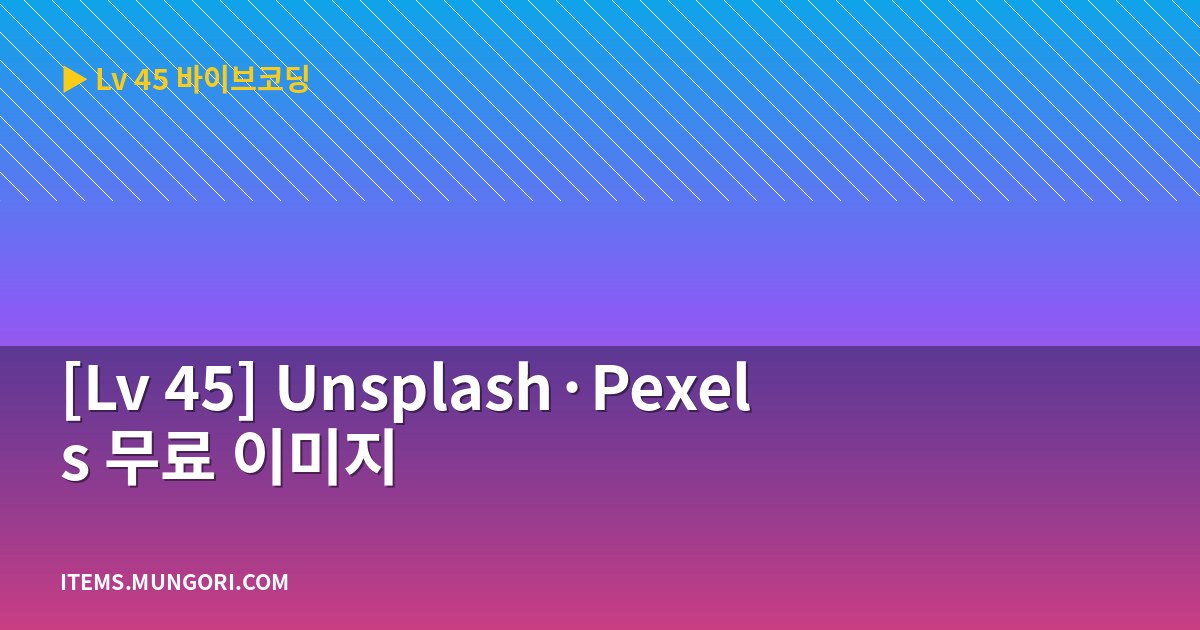 [Lv 45] Unsplash·Pexels 무료 이미지