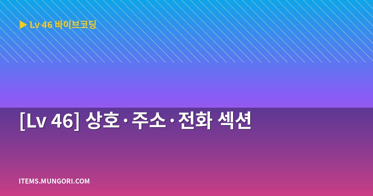 [Lv 46] 상호·주소·전화 섹션
