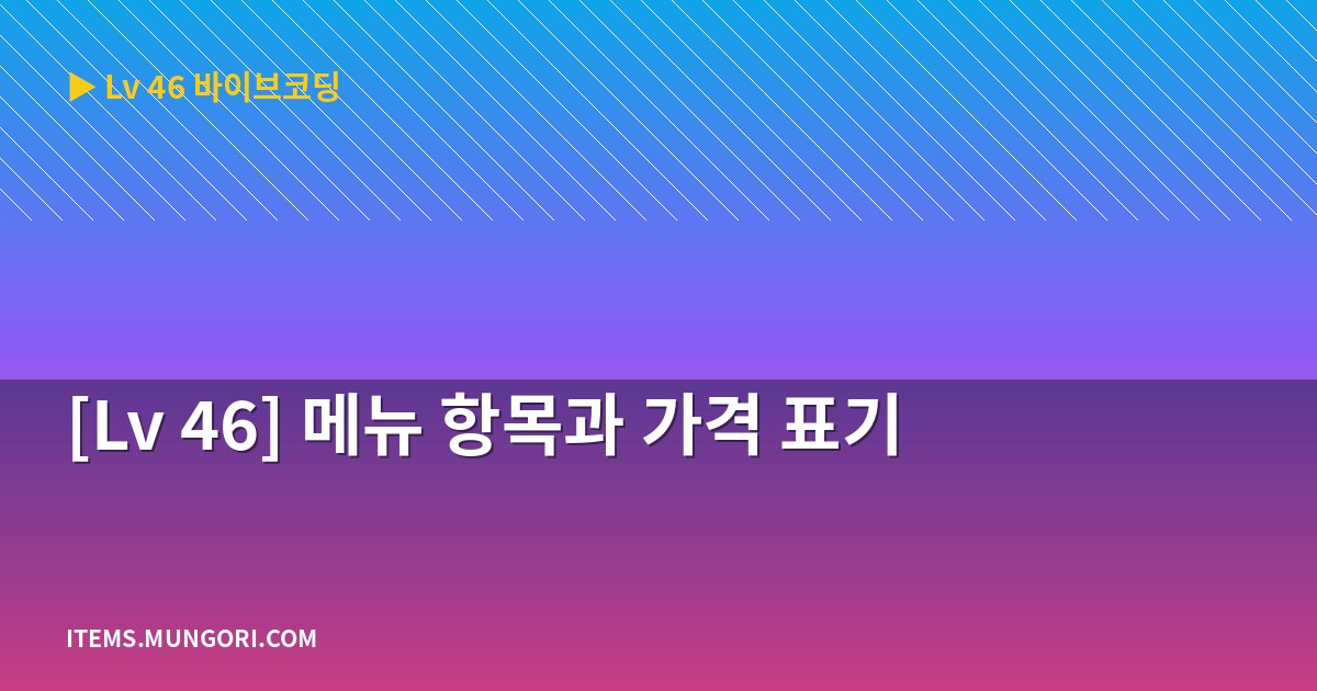 [Lv 46] 메뉴 항목과 가격 표기