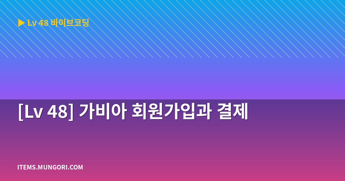 [Lv 48] 가비아 회원가입과 결제