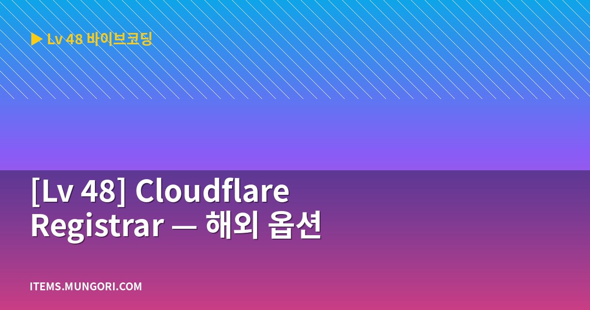 [Lv 48] Cloudflare Registrar — 해외 옵션