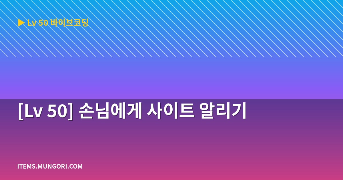 [Lv 50] 손님에게 사이트 알리기