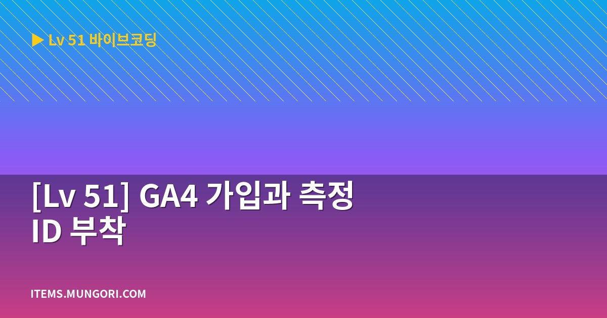 [Lv 51] GA4 가입과 측정 ID 부착