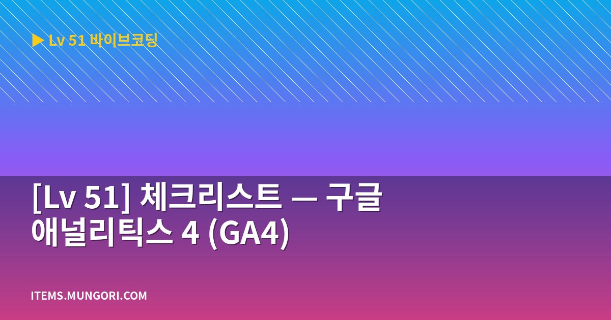 [Lv 51] 체크리스트 — 구글 애널리틱스 4 (GA4)