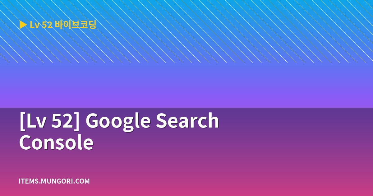 [Lv 52] Google Search Console