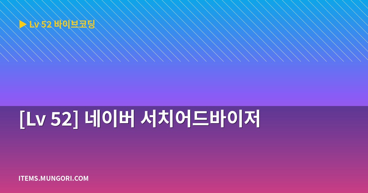 [Lv 52] 네이버 서치어드바이저