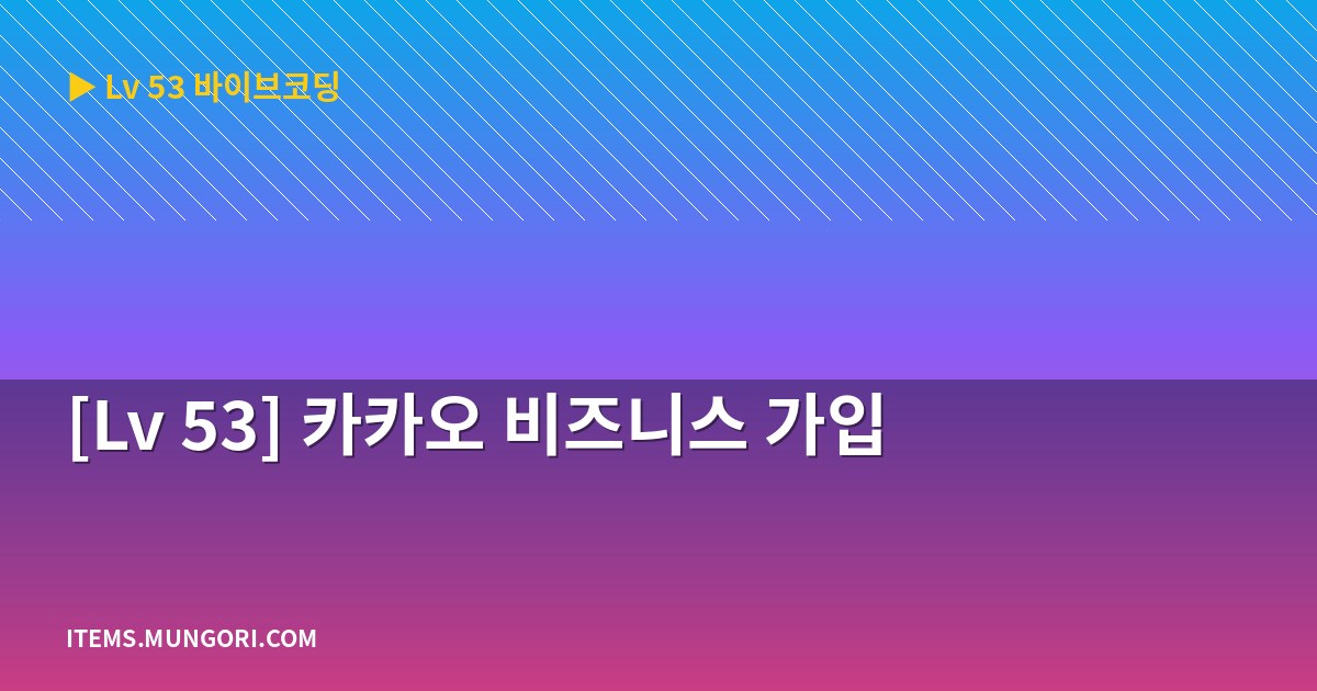 [Lv 53] 카카오 비즈니스 가입