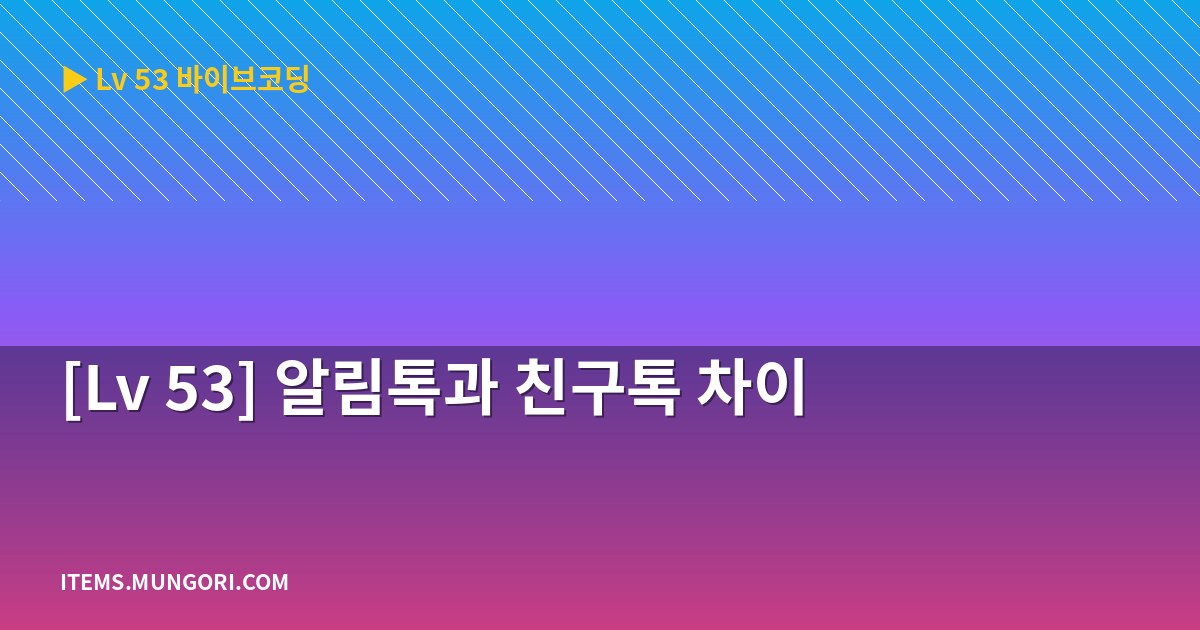 [Lv 53] 알림톡과 친구톡 차이