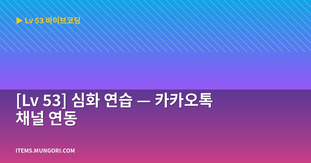 [Lv 53] 심화 연습 — 카카오톡 채널 연동