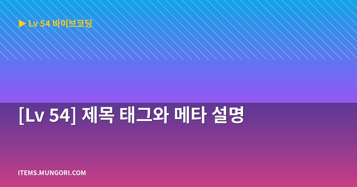 [Lv 54] 제목 태그와 메타 설명