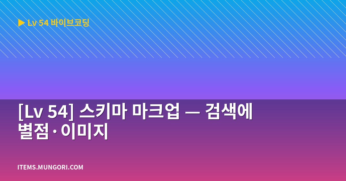 [Lv 54] 스키마 마크업 — 검색에 별점·이미지