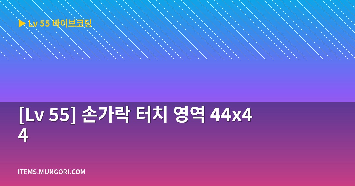 [Lv 55] 손가락 터치 영역 44×44