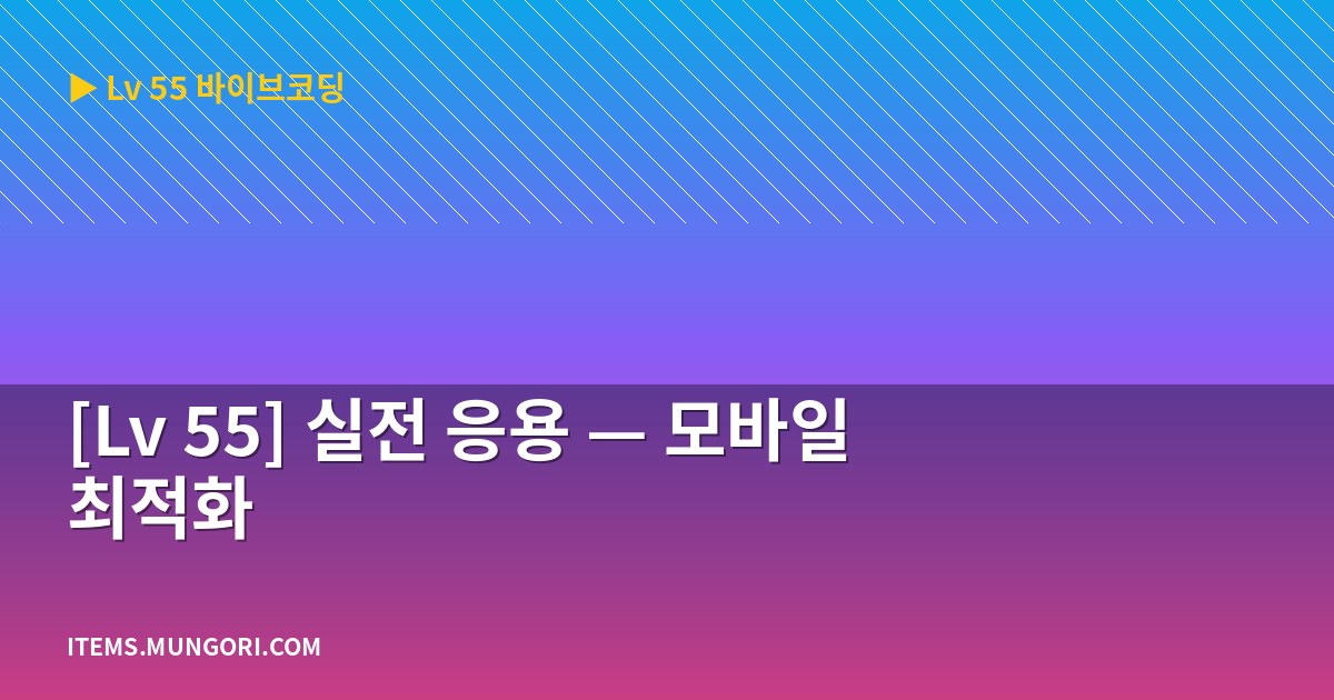 [Lv 55] 실전 응용 — 모바일 최적화