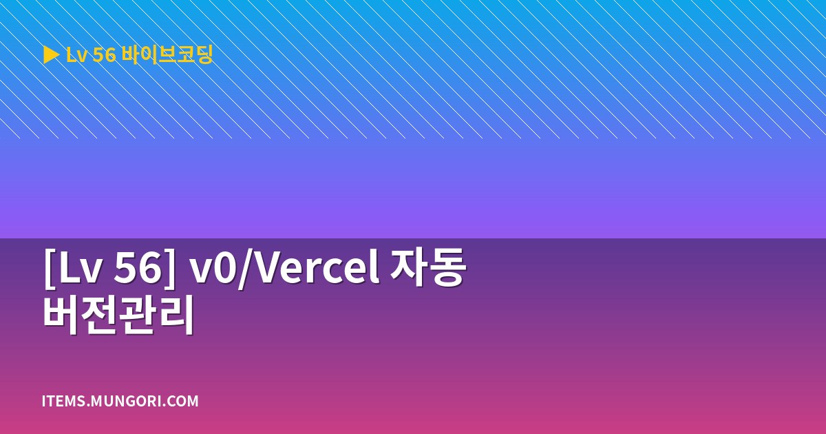[Lv 56] v0/Vercel 자동 버전관리