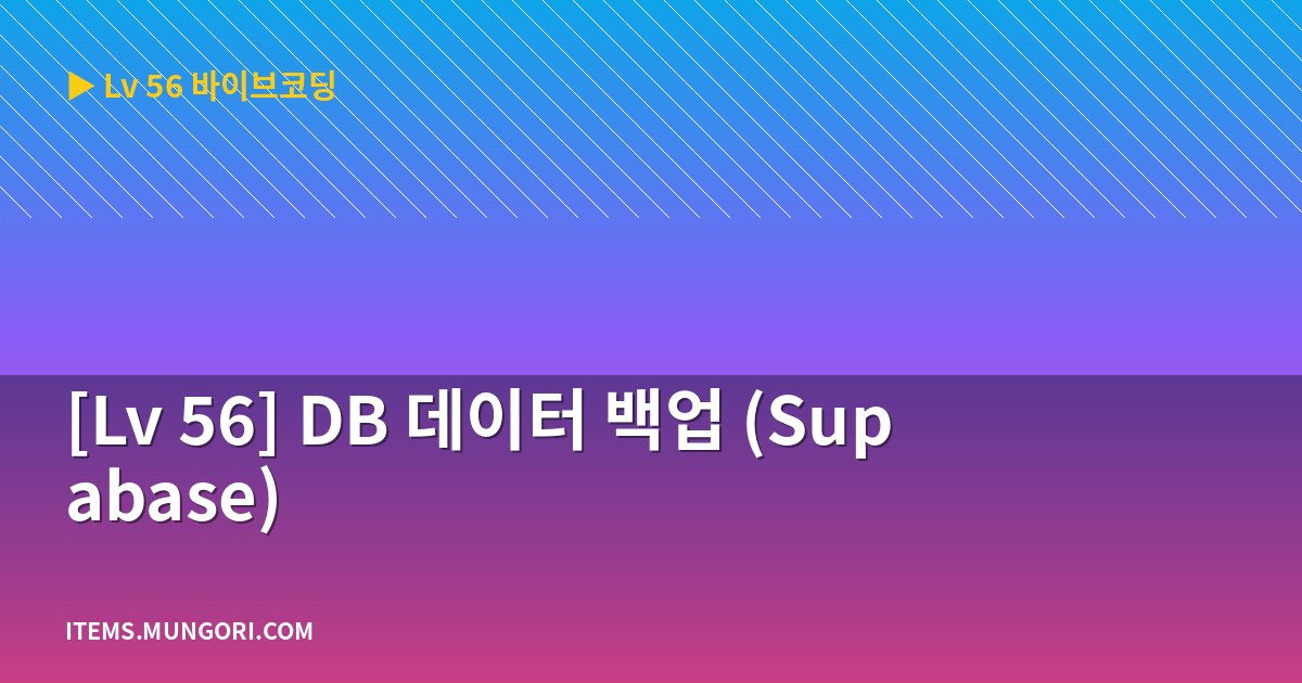[Lv 56] DB 데이터 백업 (Supabase)