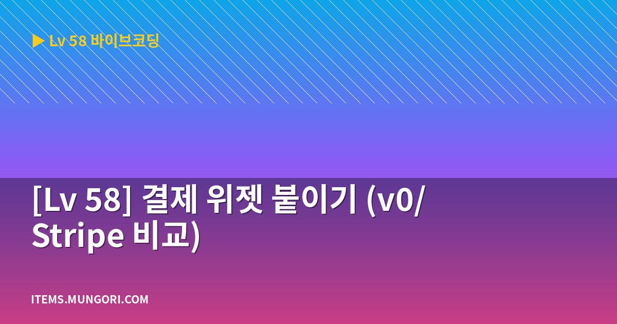 [Lv 58] 결제 위젯 붙이기 (v0/Stripe 비교)