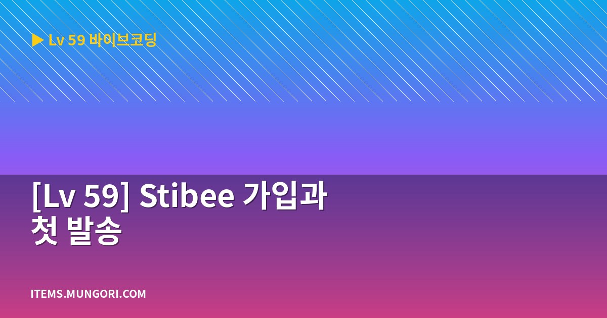 [Lv 59] Stibee 가입과 첫 발송