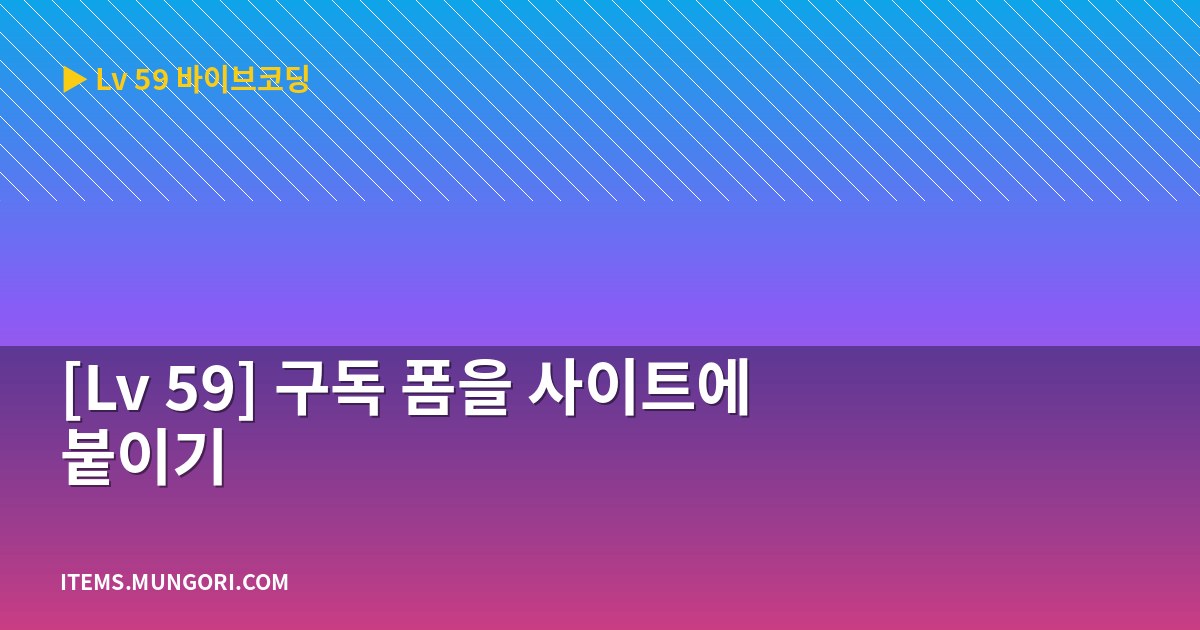 [Lv 59] 구독 폼을 사이트에 붙이기