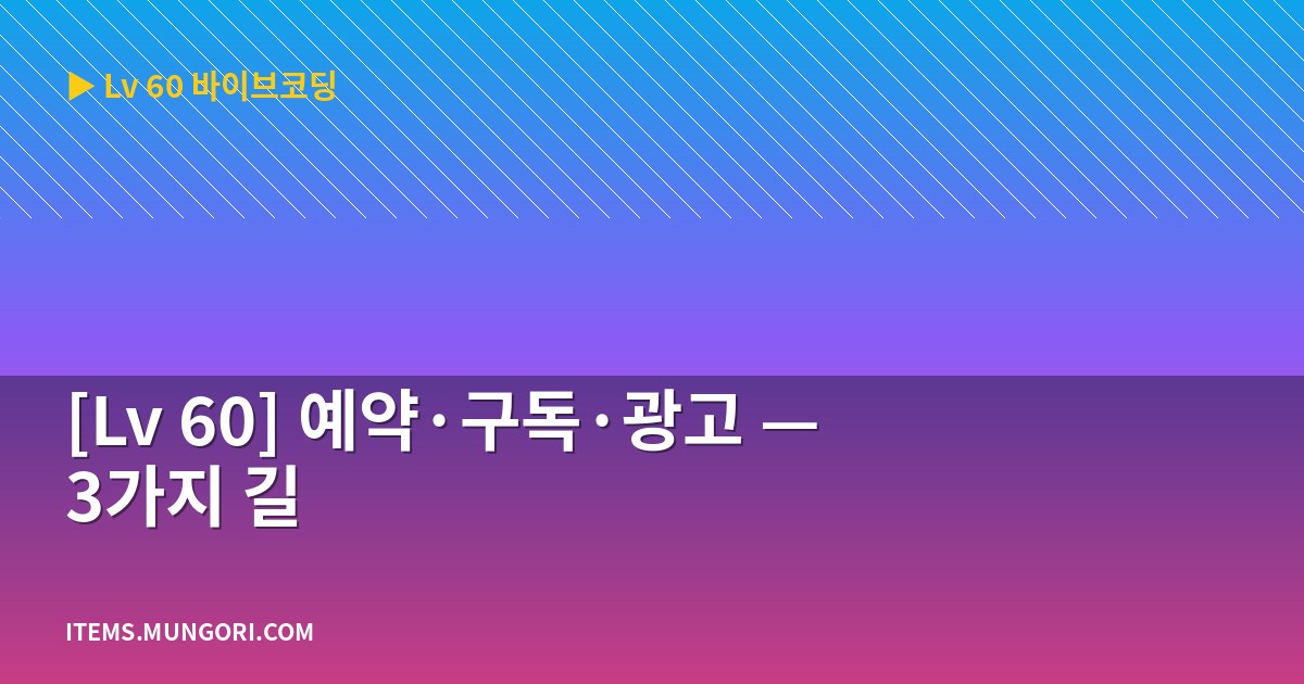 [Lv 60] 예약·구독·광고 — 3가지 길