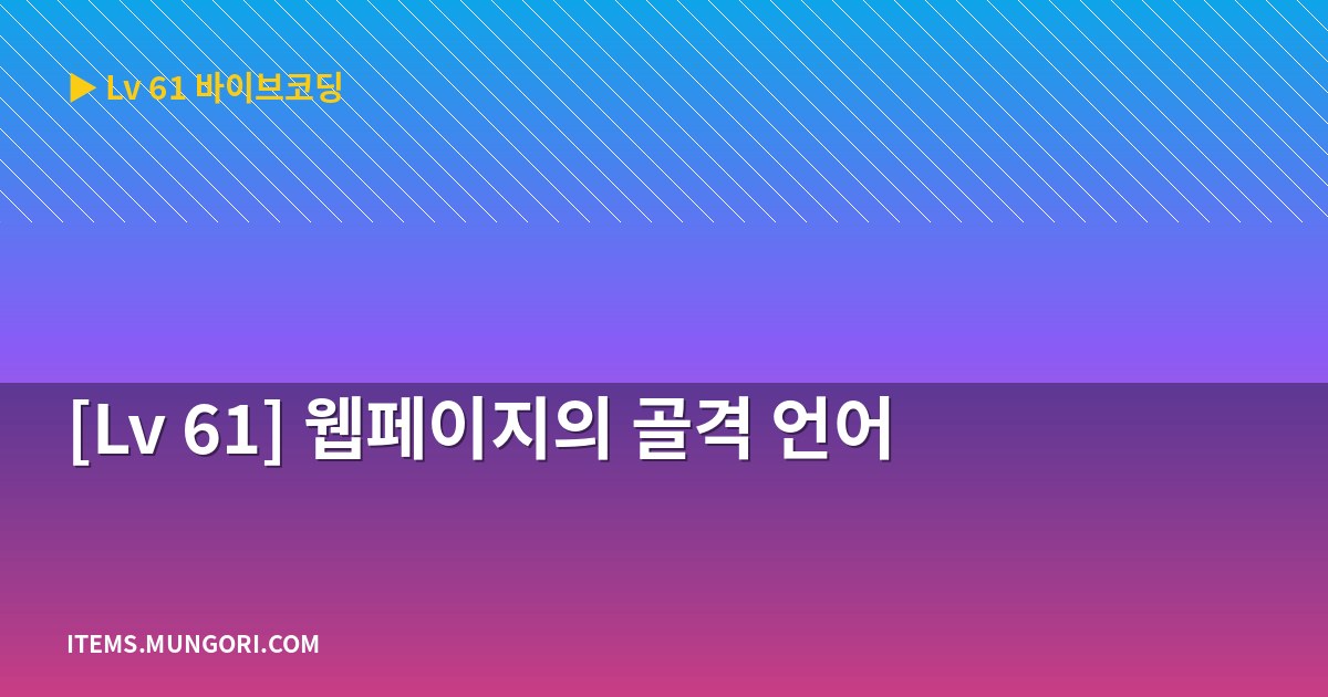 [Lv 61] 웹페이지의 골격 언어
