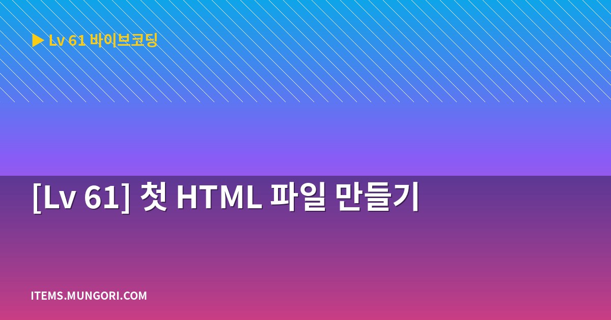 [Lv 61] 첫 HTML 파일 만들기