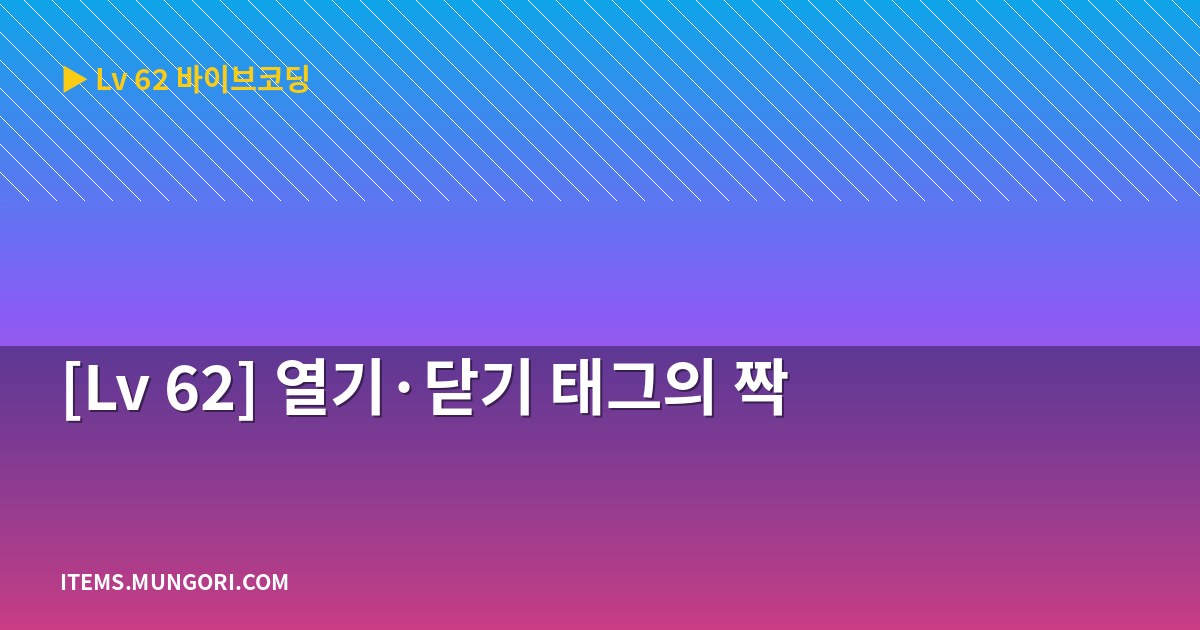 [Lv 62] 열기·닫기 태그의 짝