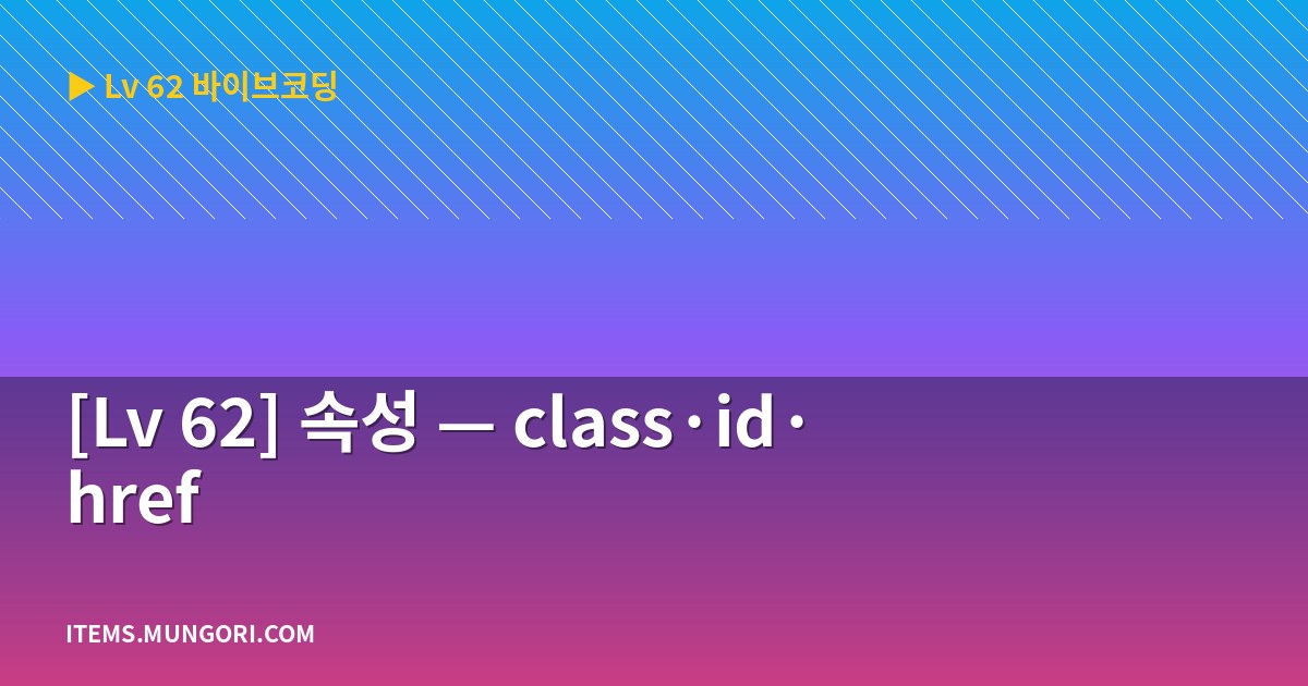 [Lv 62] 속성 — class·id·href