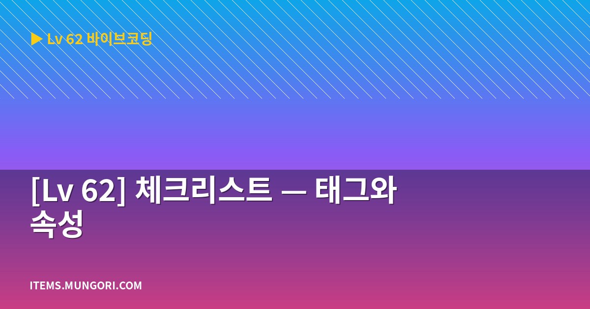 [Lv 62] 체크리스트 — 태그와 속성