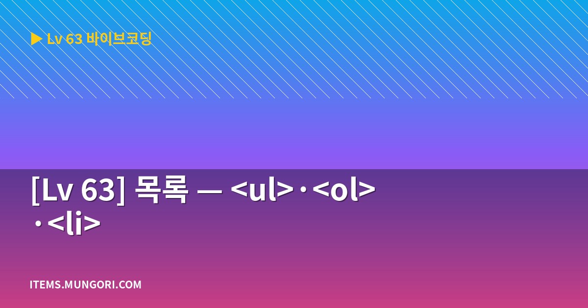 [Lv 63] 목록 — ··