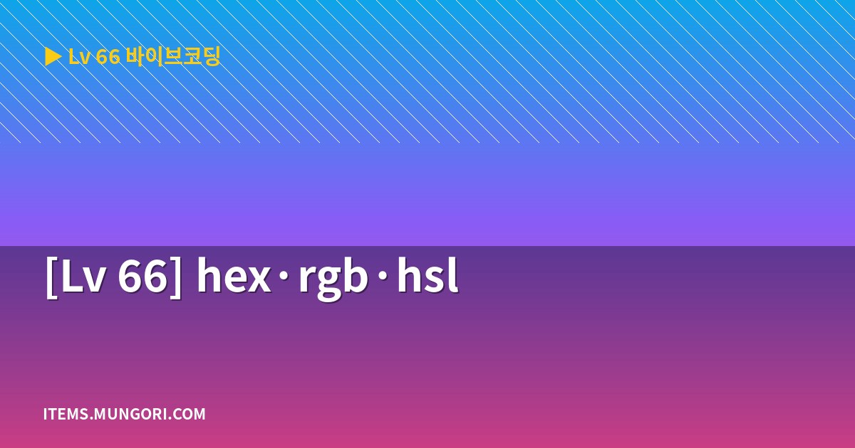 [Lv 66] hex·rgb·hsl