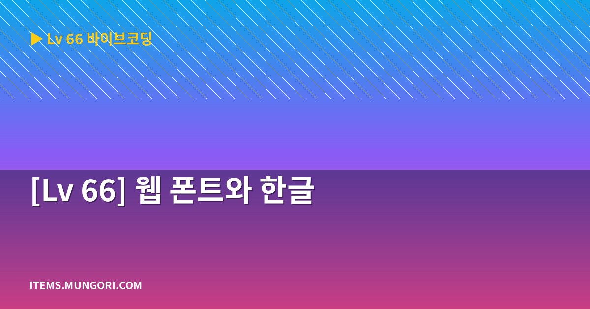 [Lv 66] 웹 폰트와 한글