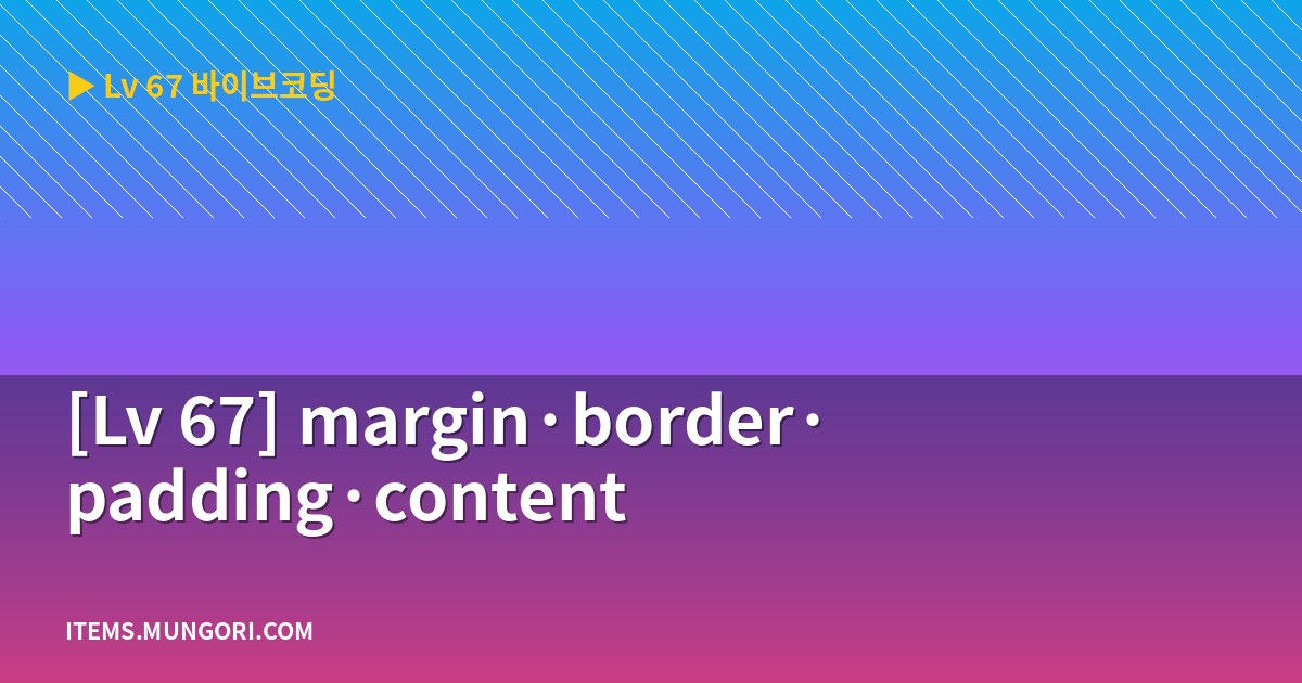 [Lv 67] margin·border·padding·content