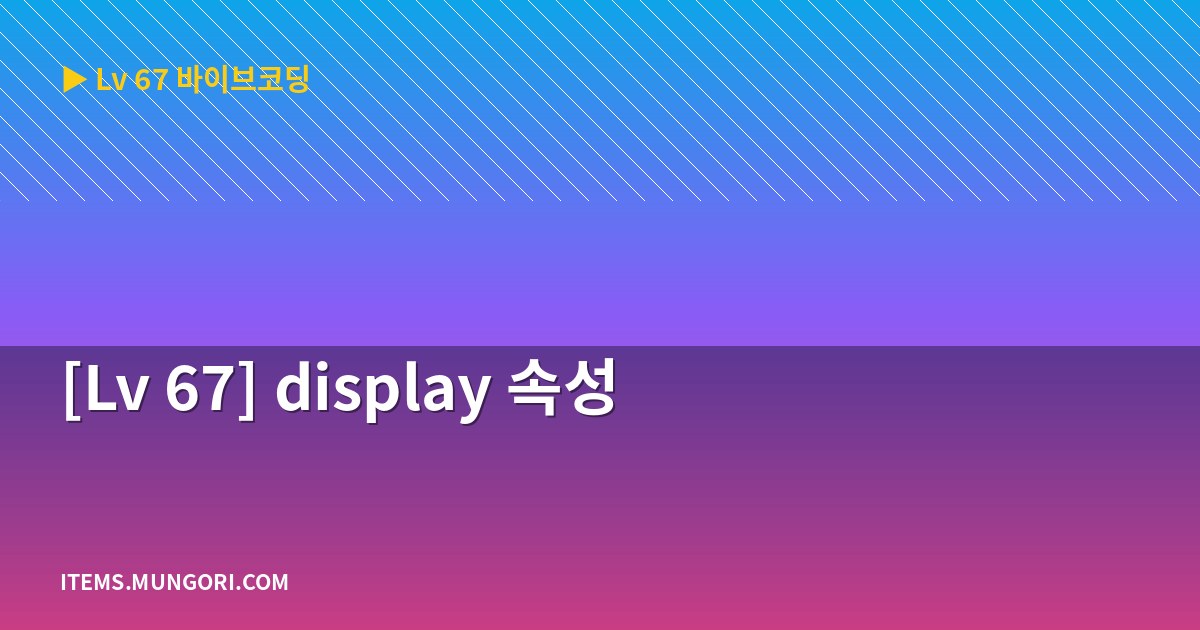 [Lv 67] display 속성
