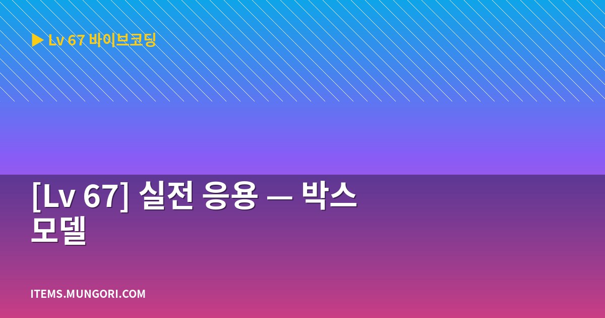 [Lv 67] 실전 응용 — 박스 모델