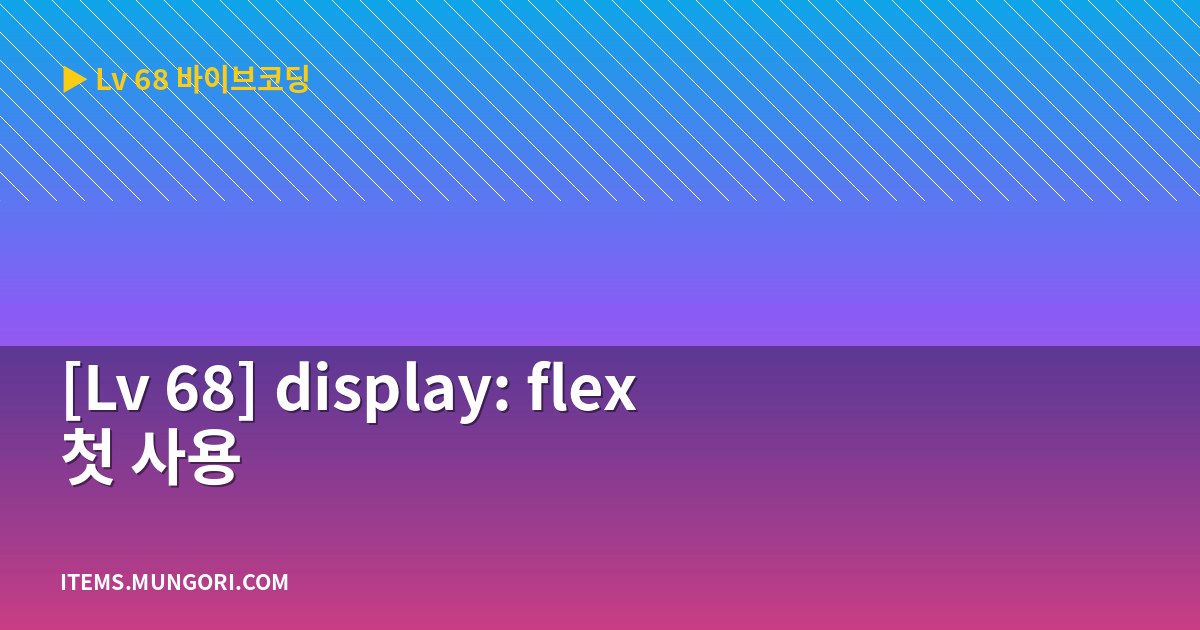 [Lv 68] display: flex 첫 사용