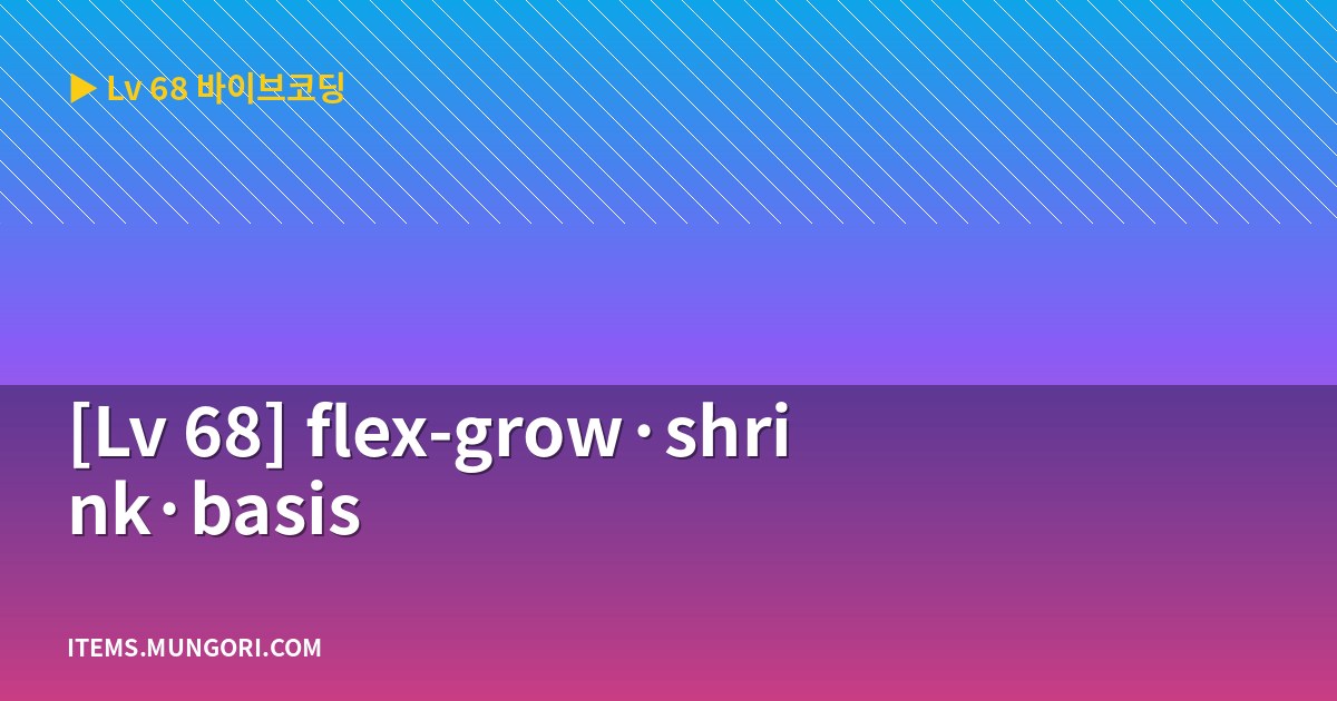 [Lv 68] flex-grow·shrink·basis