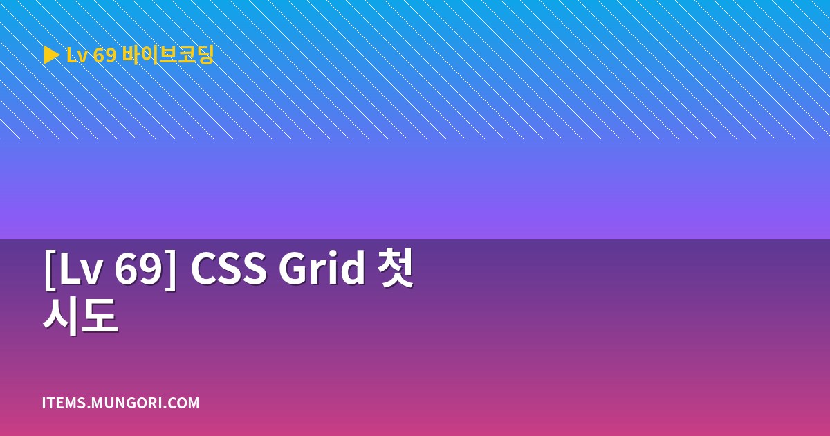 [Lv 69] CSS Grid 첫 시도