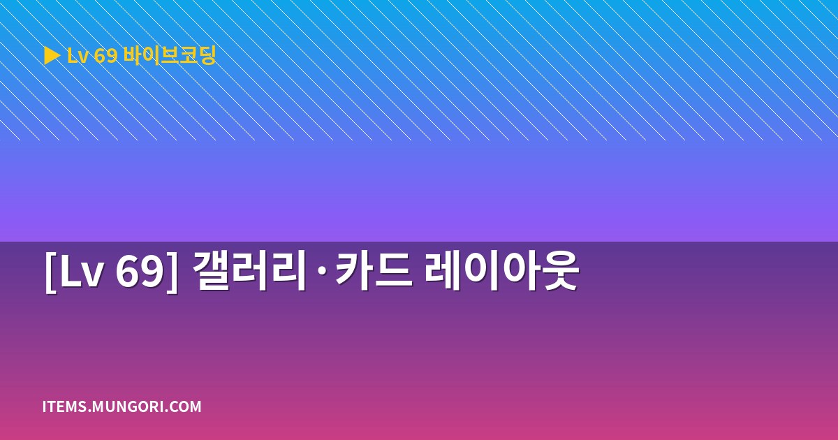 [Lv 69] 갤러리·카드 레이아웃