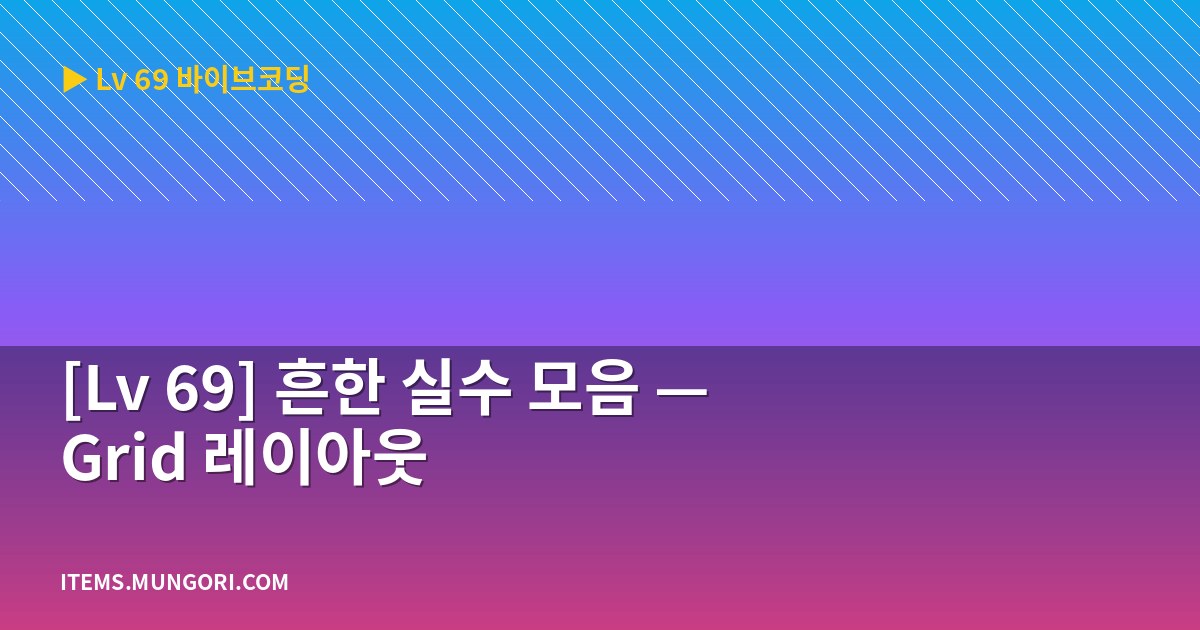 [Lv 69] 흔한 실수 모음 — Grid 레이아웃