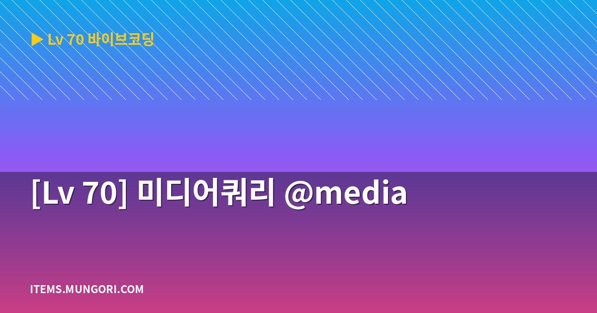 [Lv 70] 미디어쿼리 @media