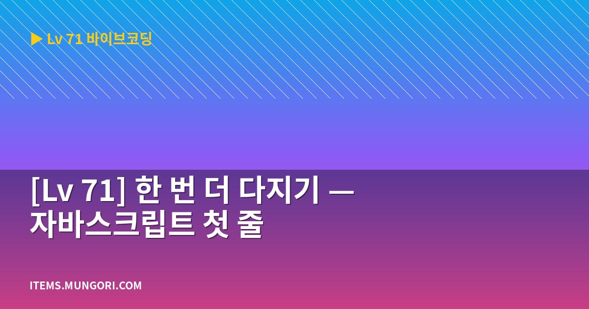 [Lv 71] 한 번 더 다지기 — 자바스크립트 첫 줄