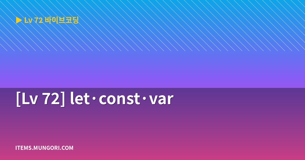 [Lv 72] let·const·var
