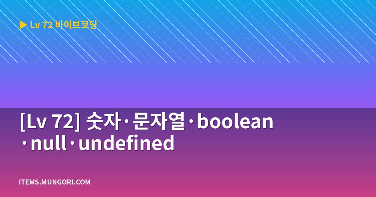 [Lv 72] 숫자·문자열·boolean·null·undefined