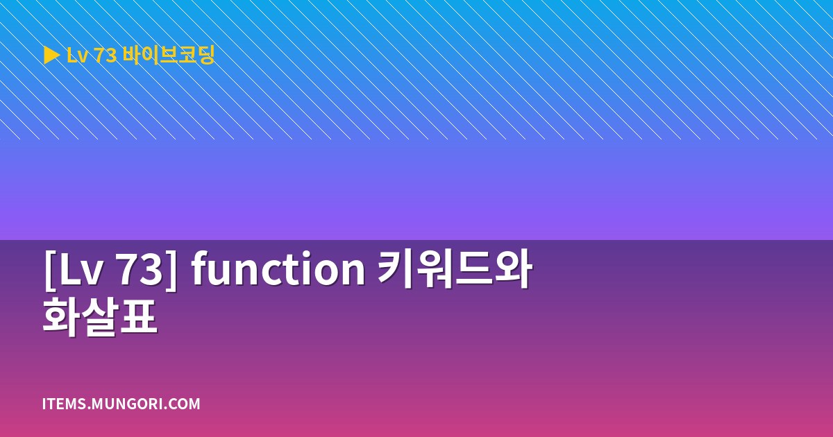 [Lv 73] function 키워드와 화살표