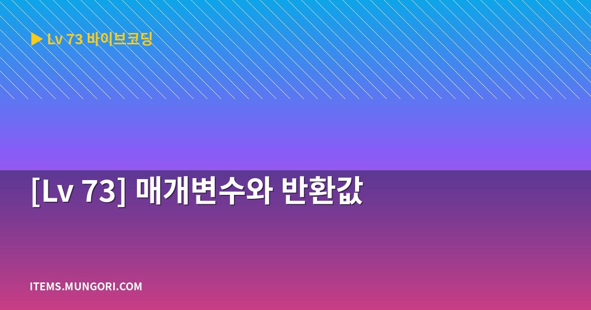 [Lv 73] 매개변수와 반환값