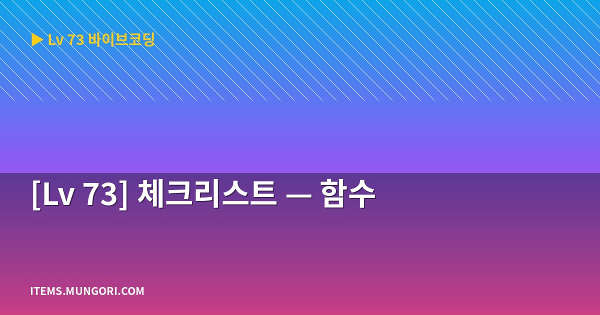[Lv 73] 체크리스트 — 함수
