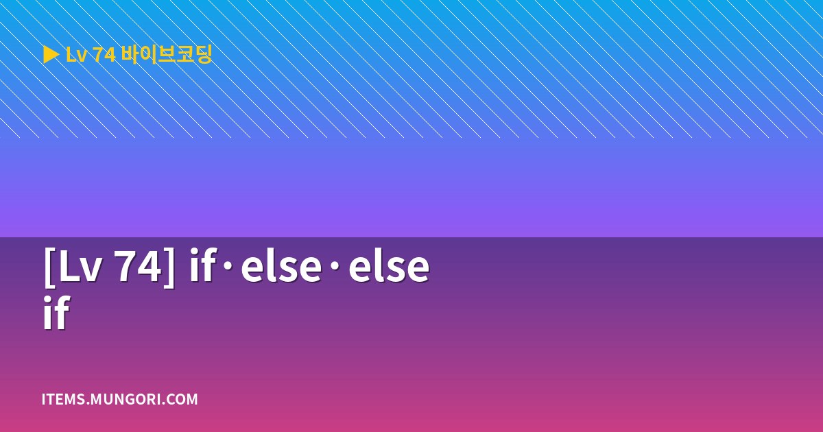 [Lv 74] if·else·else if